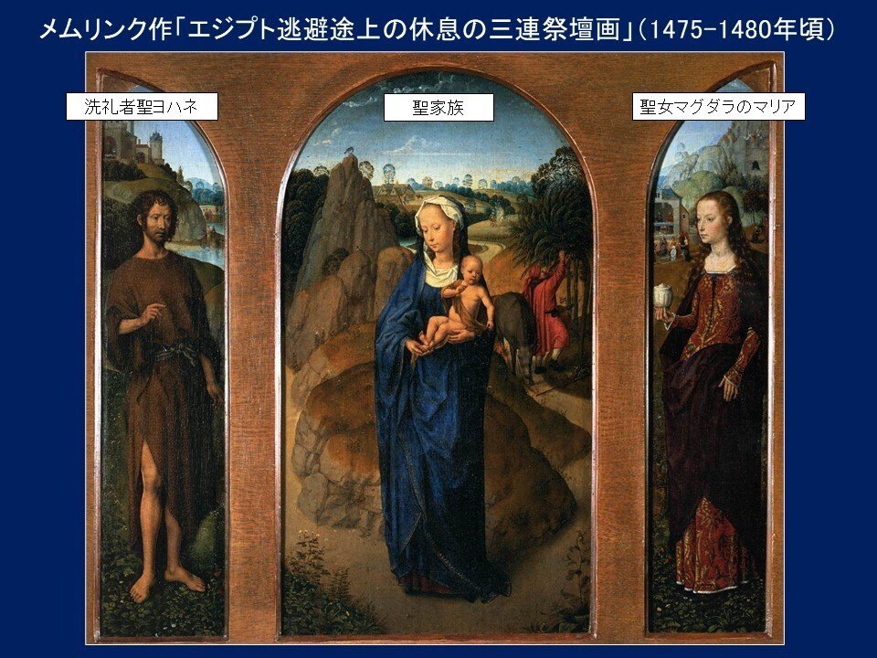 エジプト逃避途上の休息の三連祭壇画」ハンス・メムリンク
