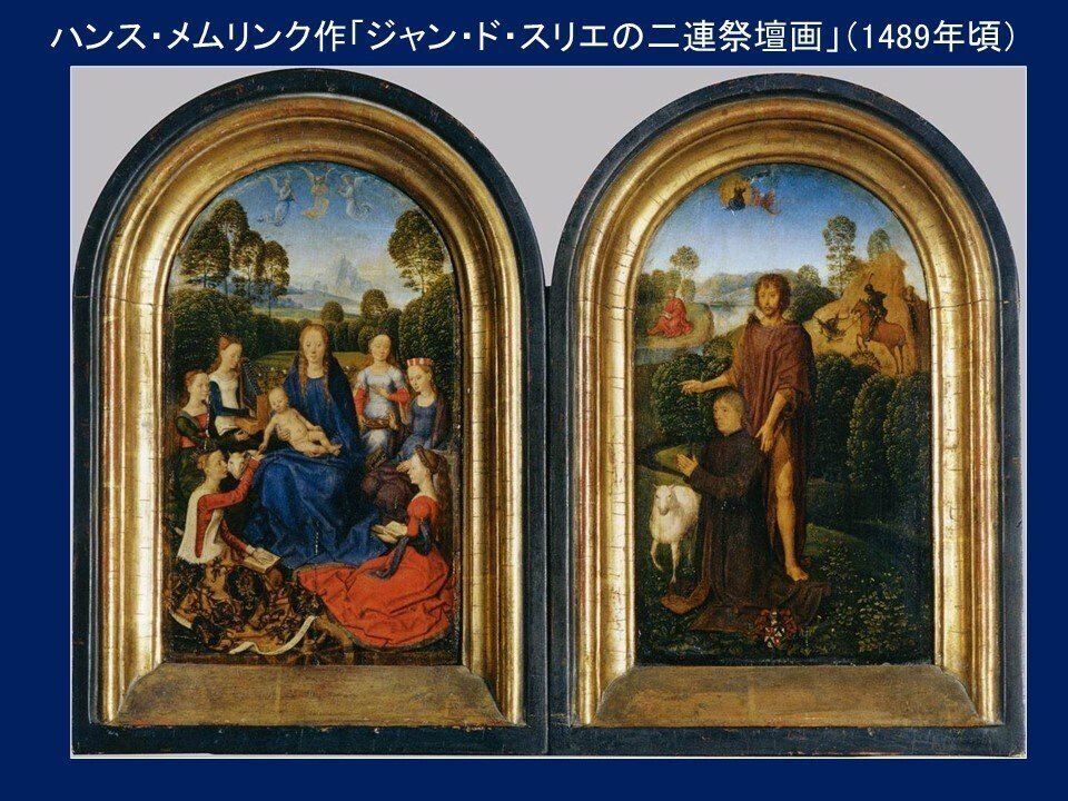 ジャン・ド・スリエの二連祭壇画」ハンス・メムリンク【ルーヴル美術館