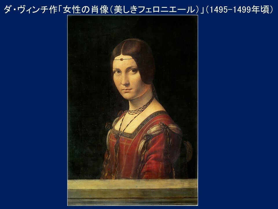 女性の肖像（美しきフェロニエール）」レオナルド・ダ・ヴィンチ