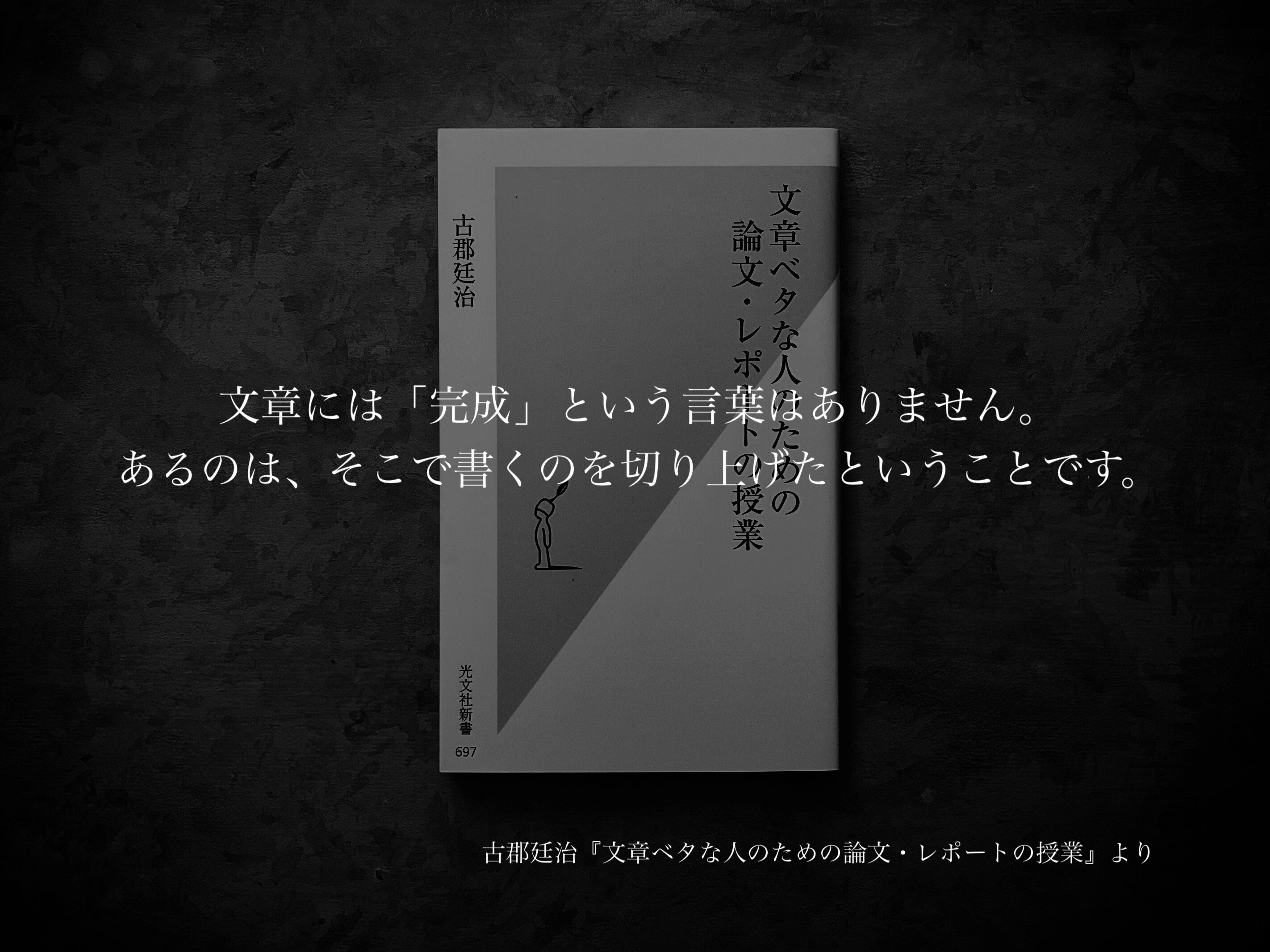名言集】光文社新書の「#コトバのチカラ」 vol.137｜光文社新書