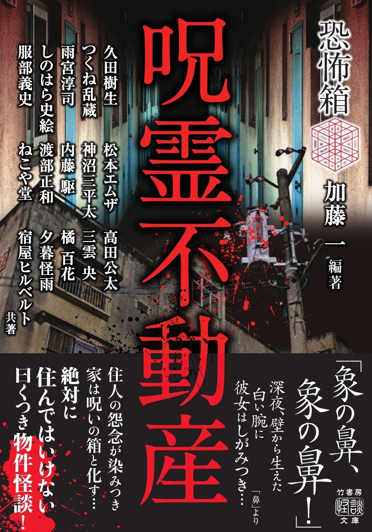 絶対に住んではいけない曰く付き物件怪談『恐怖箱 呪霊不動産』（加藤
