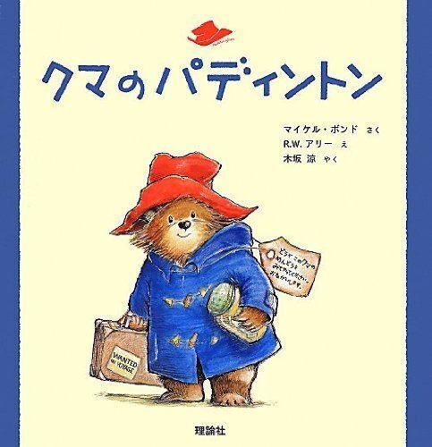 マイケル・ボンド作 R.W.アリー絵『クマのパディントン』木坂涼訳 理論