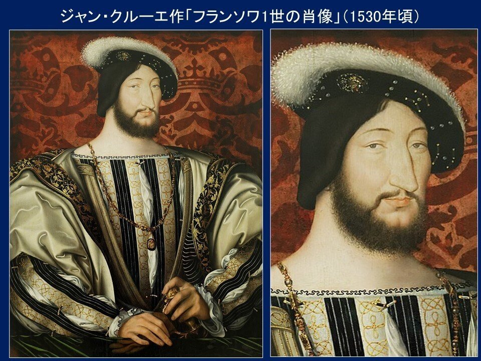フランソワ1世の肖像」ジャン・クルーエ【ルーヴル美術館の名品