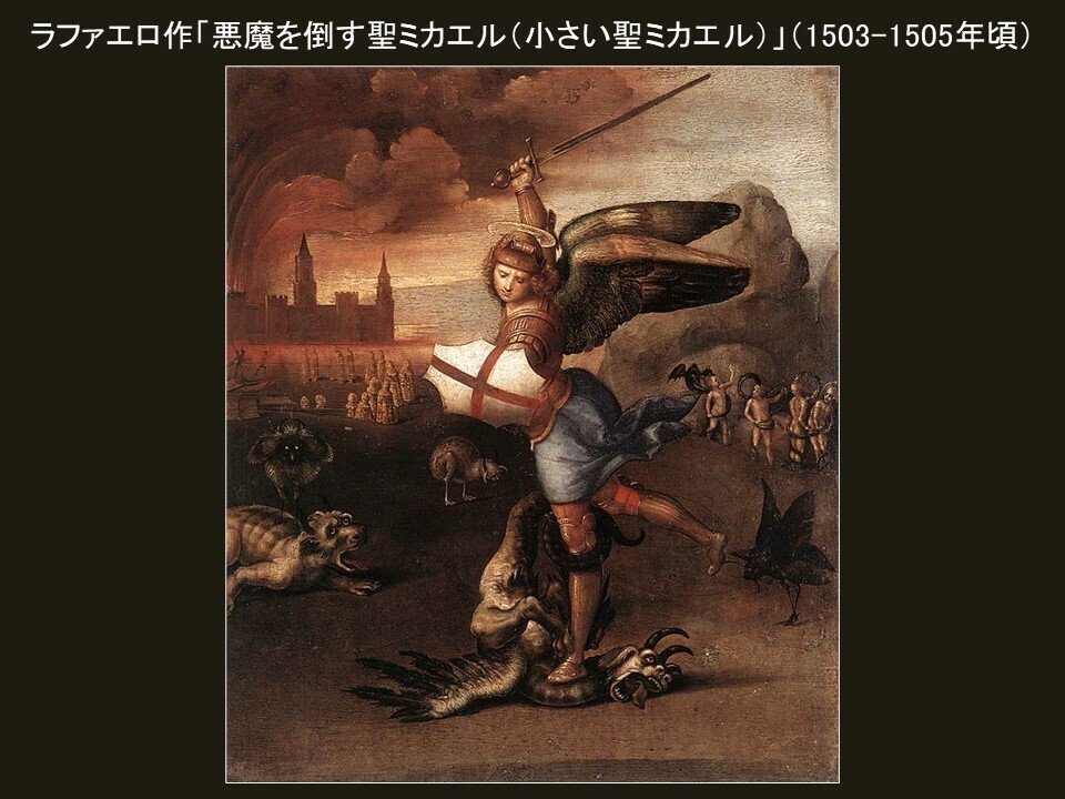 悪魔を倒す聖ミカエル（小さい聖ミカエル）」ラファエロ
