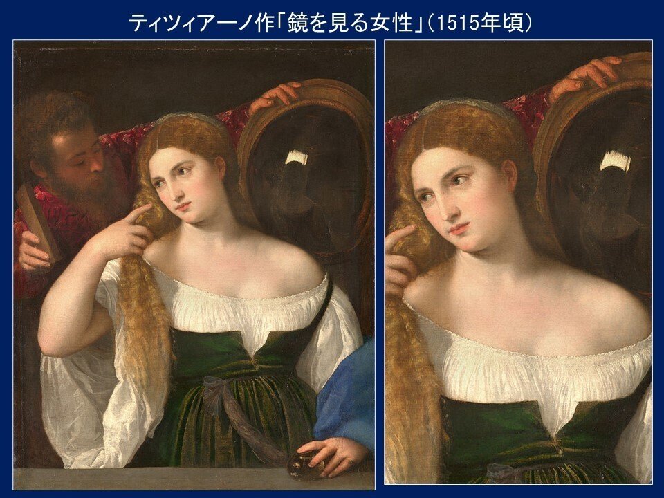 ティツィアーノ「鏡を見る女性」【ルーヴル美術館の名品150選】137