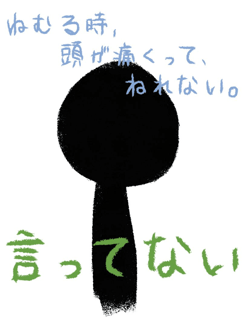 頭が痛いから 薬を買う Aratoarty Note 頭が痛いから 薬を買う Aratoarty Note