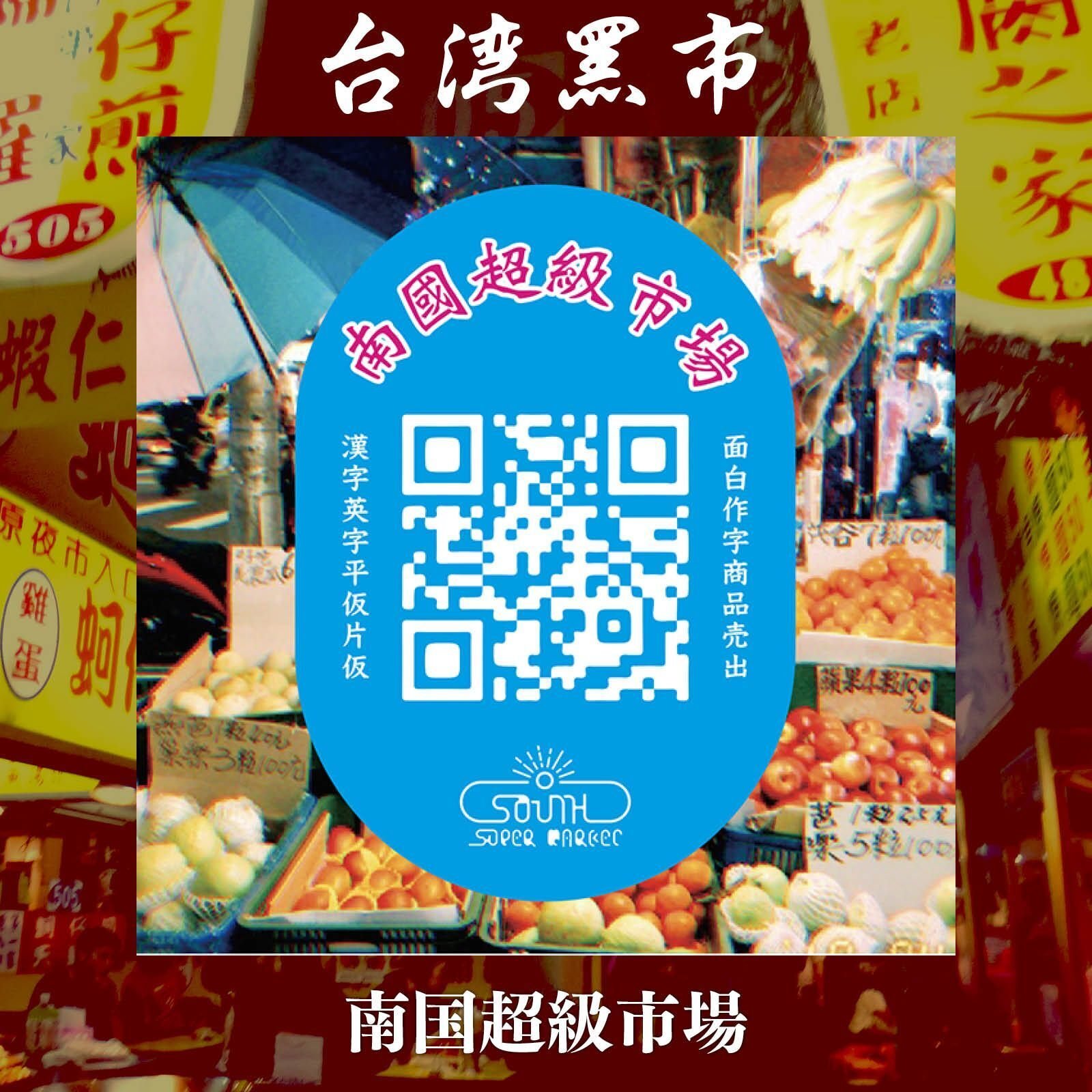 第三回 台湾黑市 ストアルームいい Note 第三回 台湾黑市 ストアルームいい Note