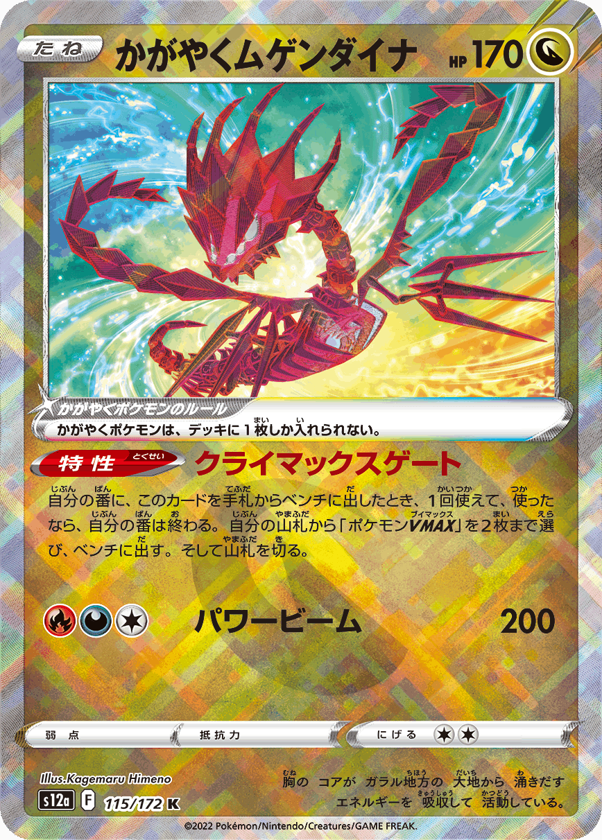 ポケモン剣盾レギュの終着点(クライマックス)。「かがやく