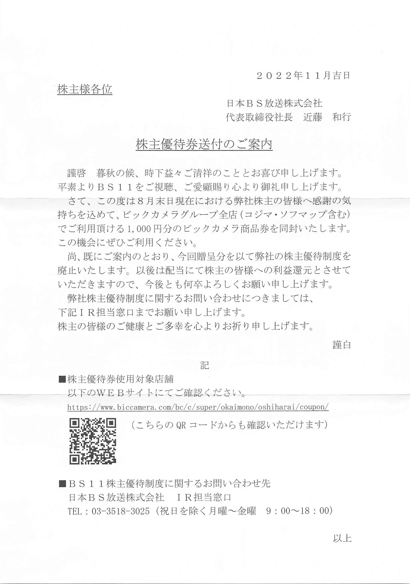 日本bs放送 9414 優待廃止 甘露ナイキ Nike Kanro Note