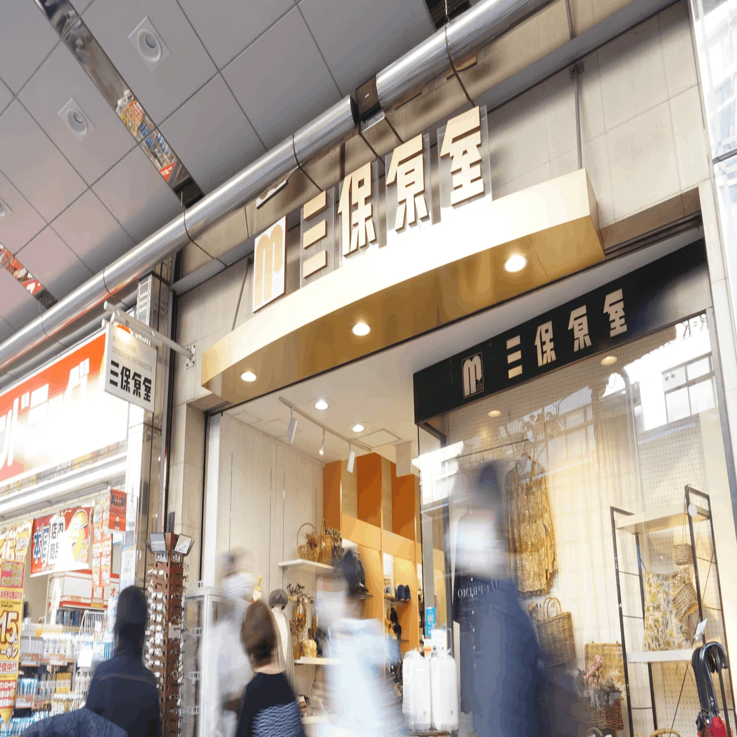 三 保原 屋 本店