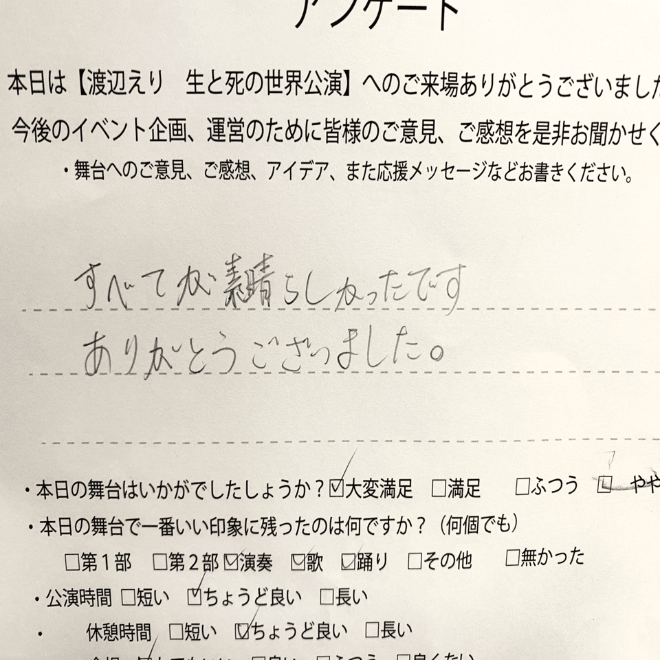 生と死の世界 九州公演 感想とアンケート Gyu Note