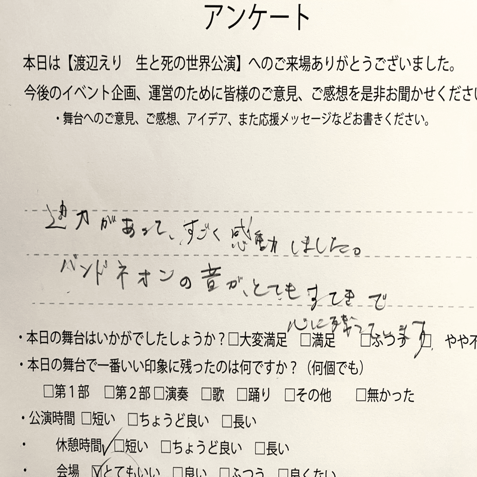 生と死の世界 九州公演 感想とアンケート Gyu Note