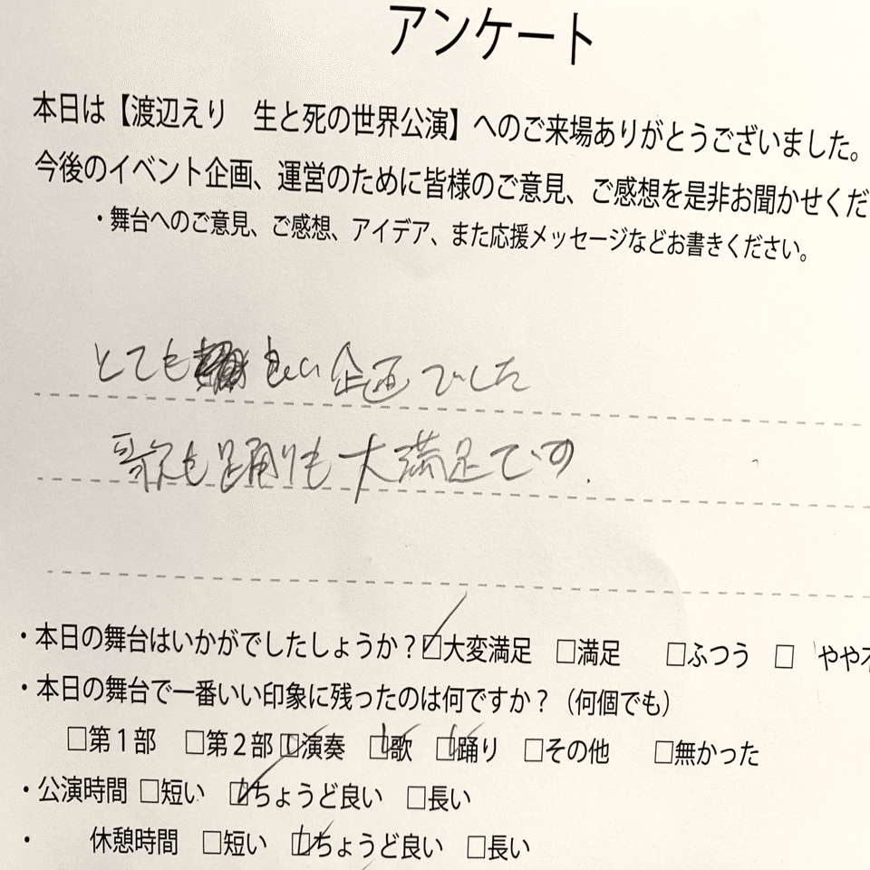 生と死の世界 九州公演 感想とアンケート Gyu Note