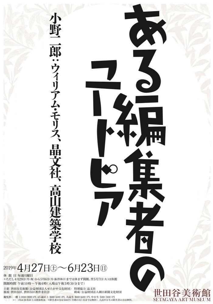 ある編集者のユートピア 小野二郎：ウィリアム・モリス、晶文社