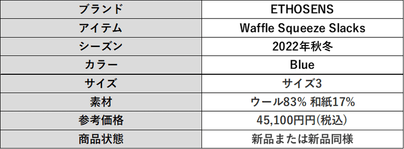 ETHOSENS Waffle Squeeze Slacks サイズ詳細