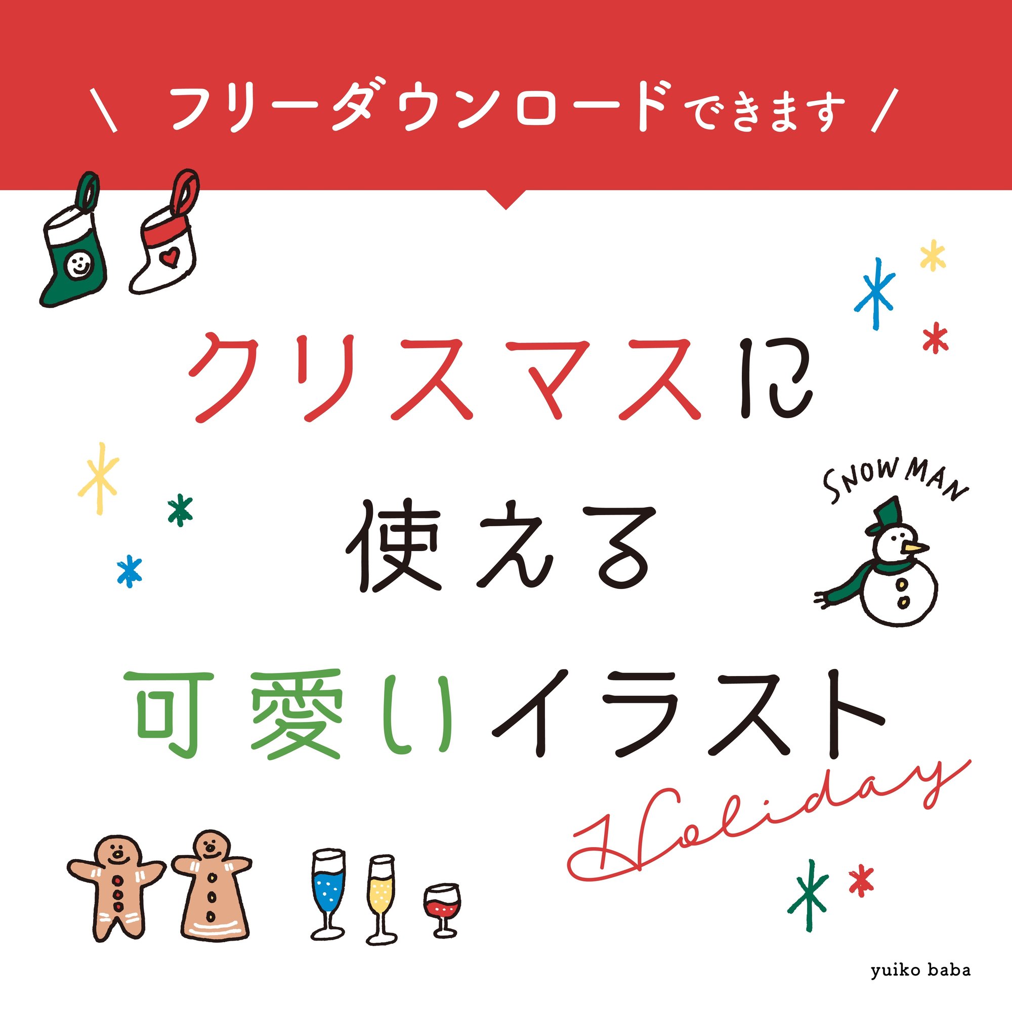 イラストac第3弾 クリスマスにぴったりの手書きイラスト Yuiko Baba Note