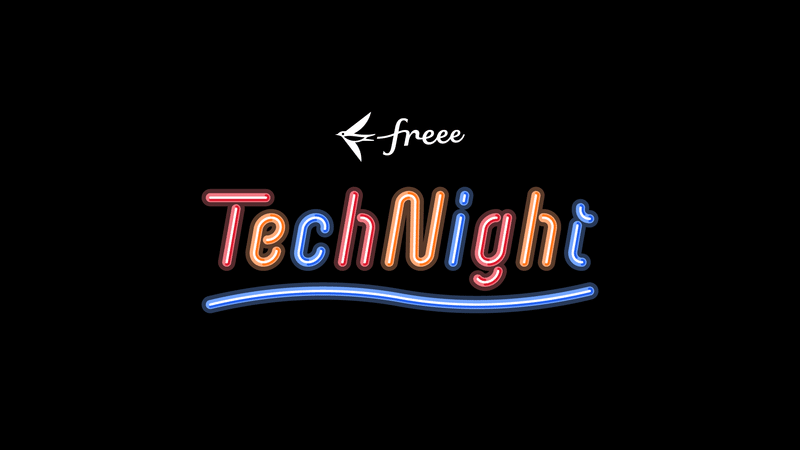 freee Tech Nightのロゴ。ネオンっぽいビジュアル