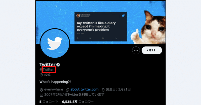 Twitterアカウントの「ユーザー名」