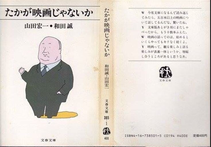 山田宏一・和田誠 『たかが映画じゃないか』文藝春秋 1978.12 文春文庫 1985.5 山田宏一・和田誠『ヒッチコックに進路を取れ』草思社  2009.8｜Fe