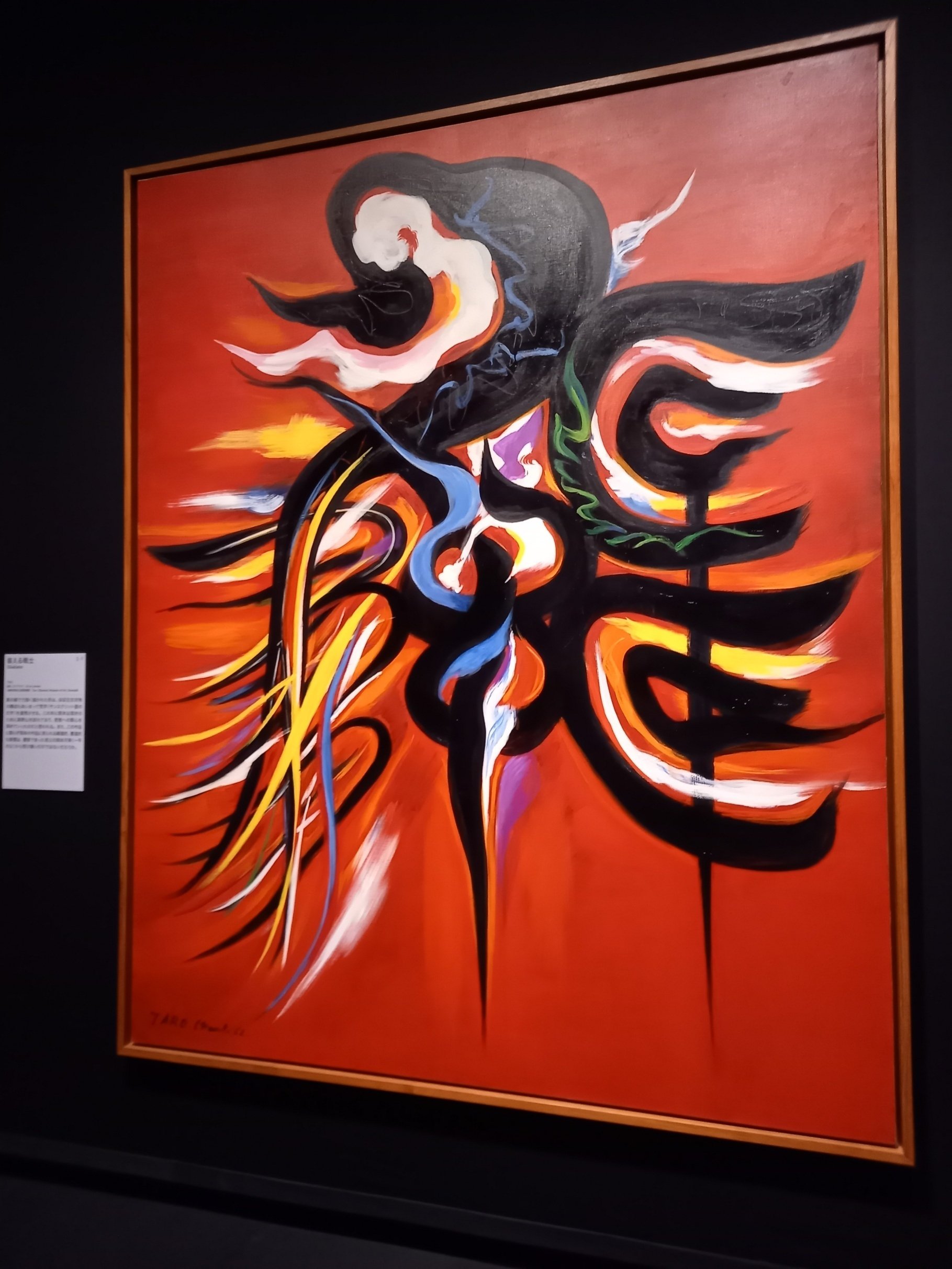 東京都美術館「岡本太郎展」メモ｜おだのあき