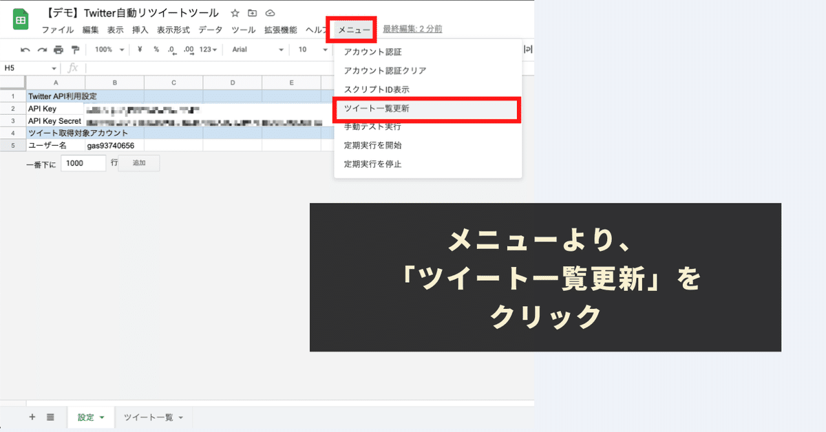 STEP5：「メニュー」より「ツイート一覧更新」をクリック