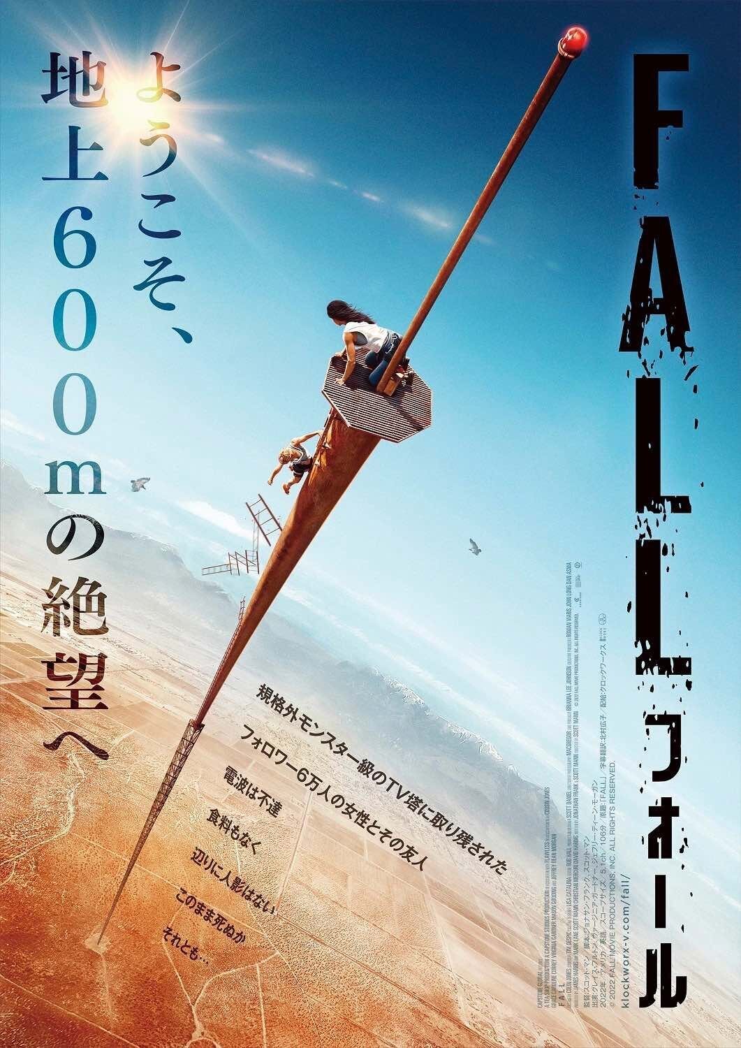 FALL / フォール（2023年2月3日劇場公開）｜eigadays