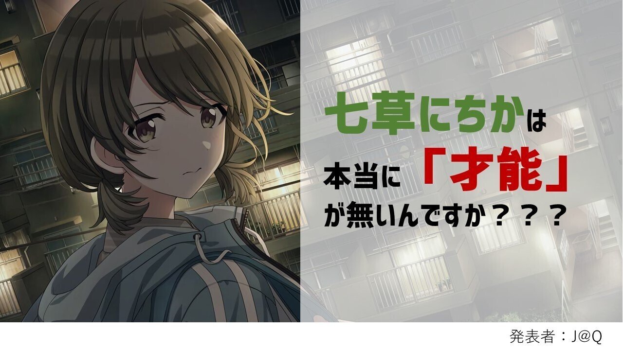 七草にちかには才能が無い！ #STIO2022 発表資料｜J@Q