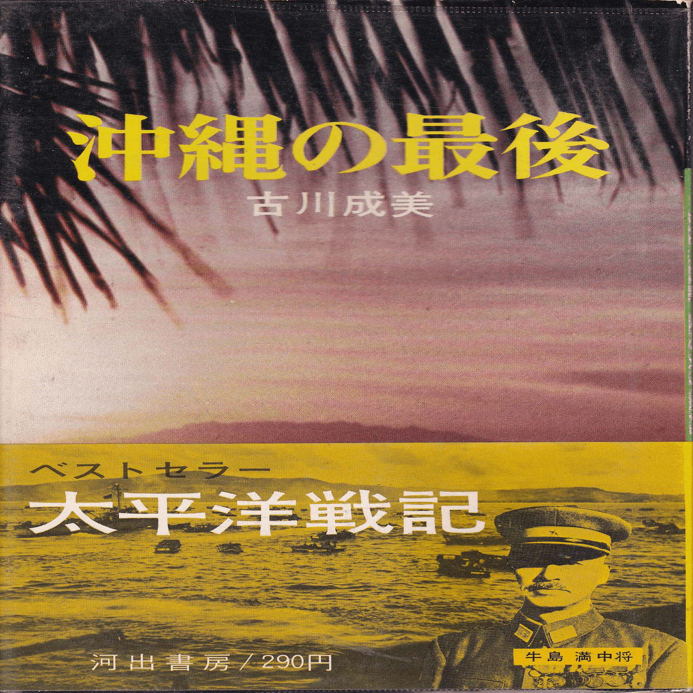 1971年の映画劇『激動の昭和史 沖縄決戦』（ネタバレ）｜俗語半解