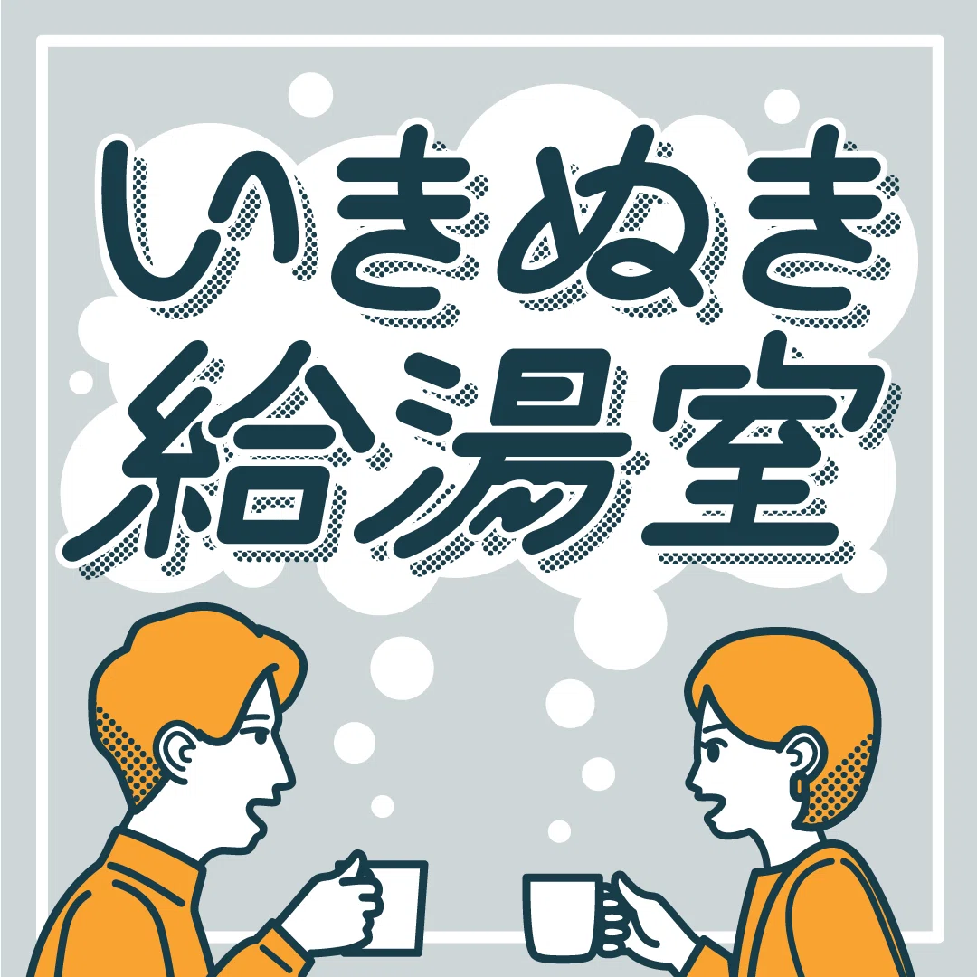 いきぬき給湯室のカバーイラスト