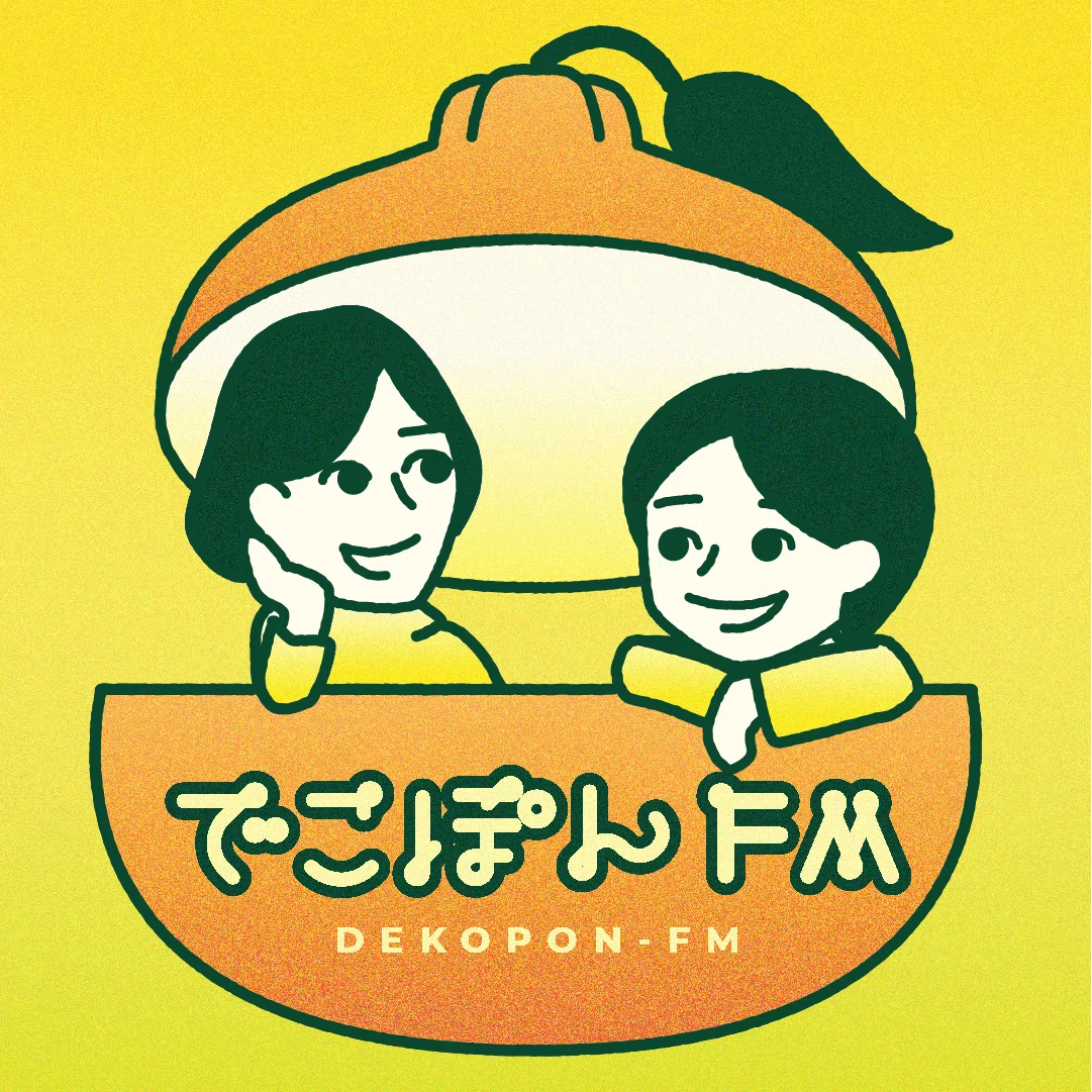 でこぽんFMのカバーイラスト