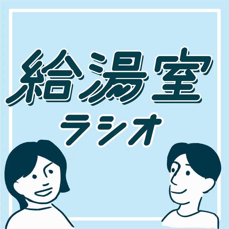 いきぬき給湯室のカバーイラストのカバーイラストのラフ