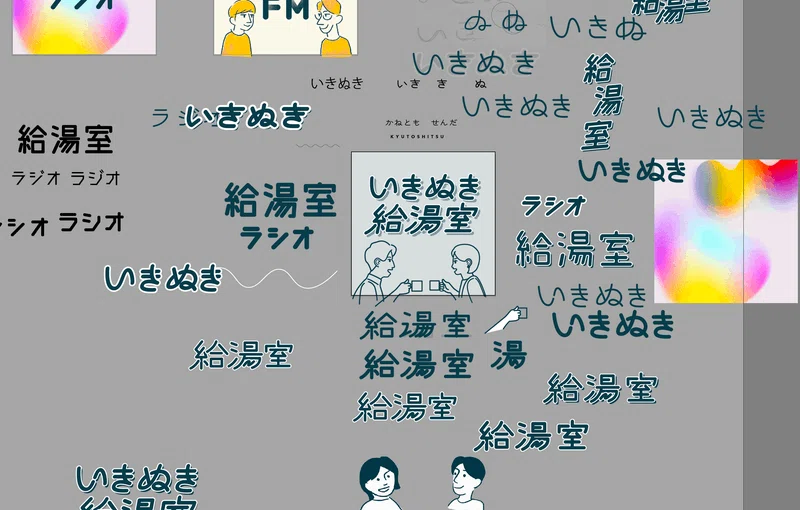いきぬき給湯室のカバーイラストのカバーイラストの作業中の画像