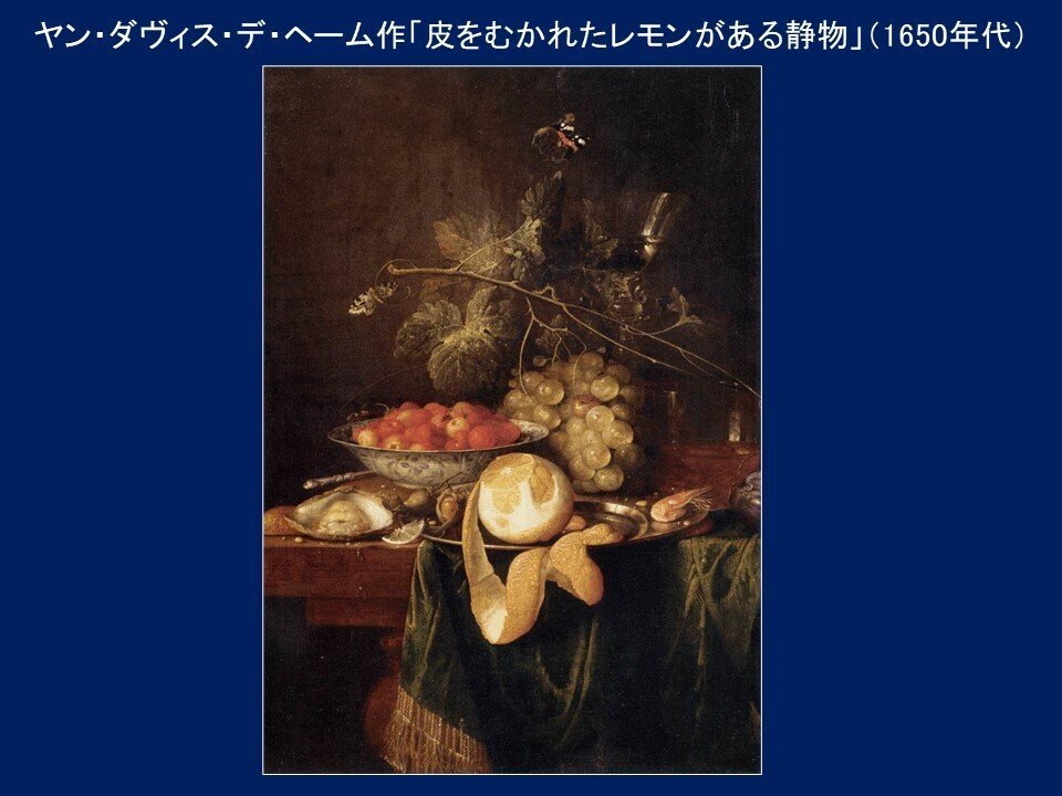 皮をむかれたレモンがある静物」ヤン・ダヴィス・デ・ヘーム【ルーヴル