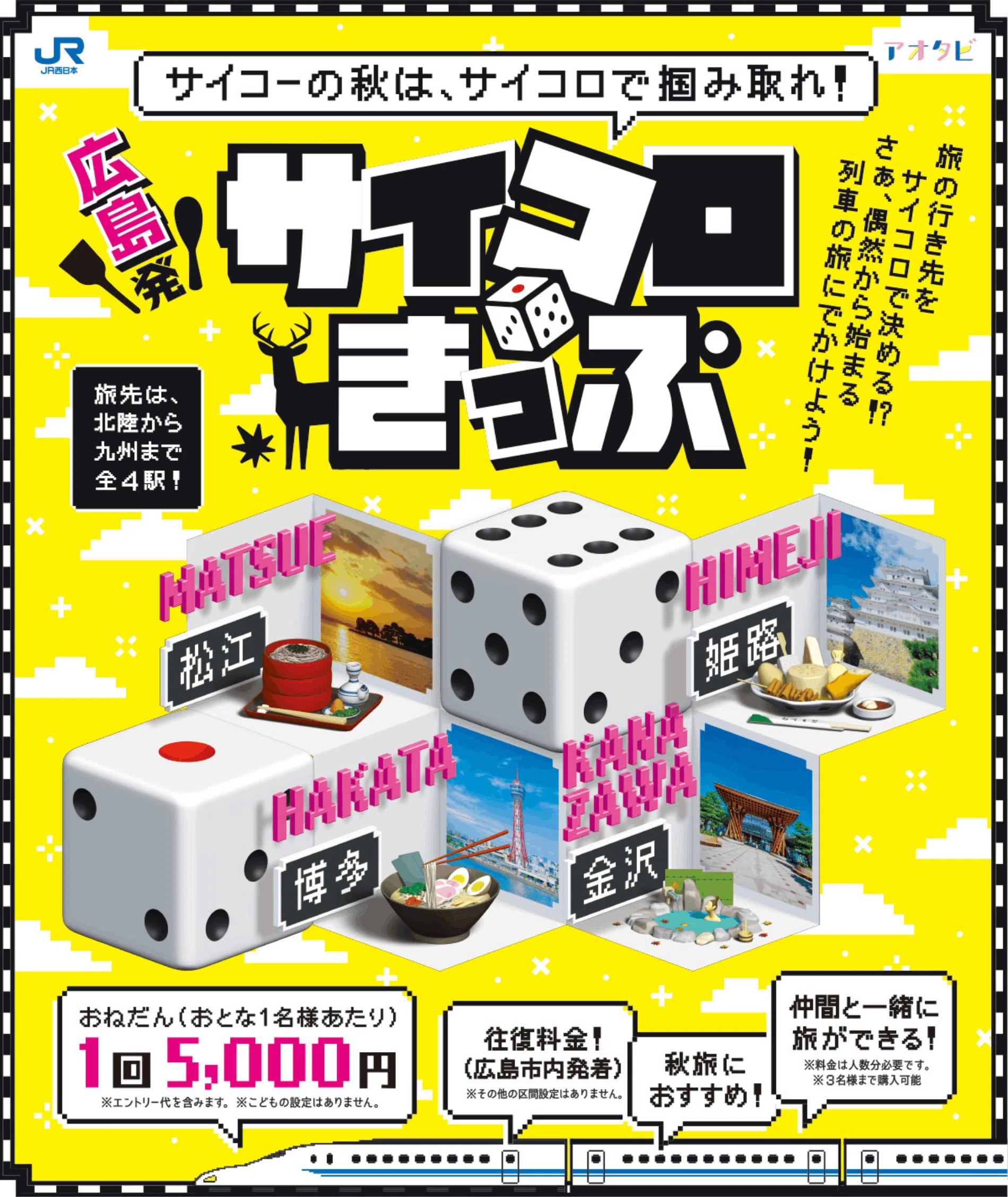 サイコロきっぷ 大阪発博多行 新幹線指定席 往復2名 公式通販
