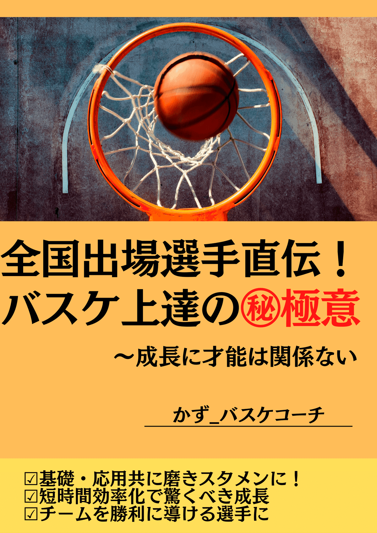 DVD 『0ゼロから始める！ バスケット上達法の基本』 0から始める!バスケット上達法の基本 DVD 『0ゼロから始める