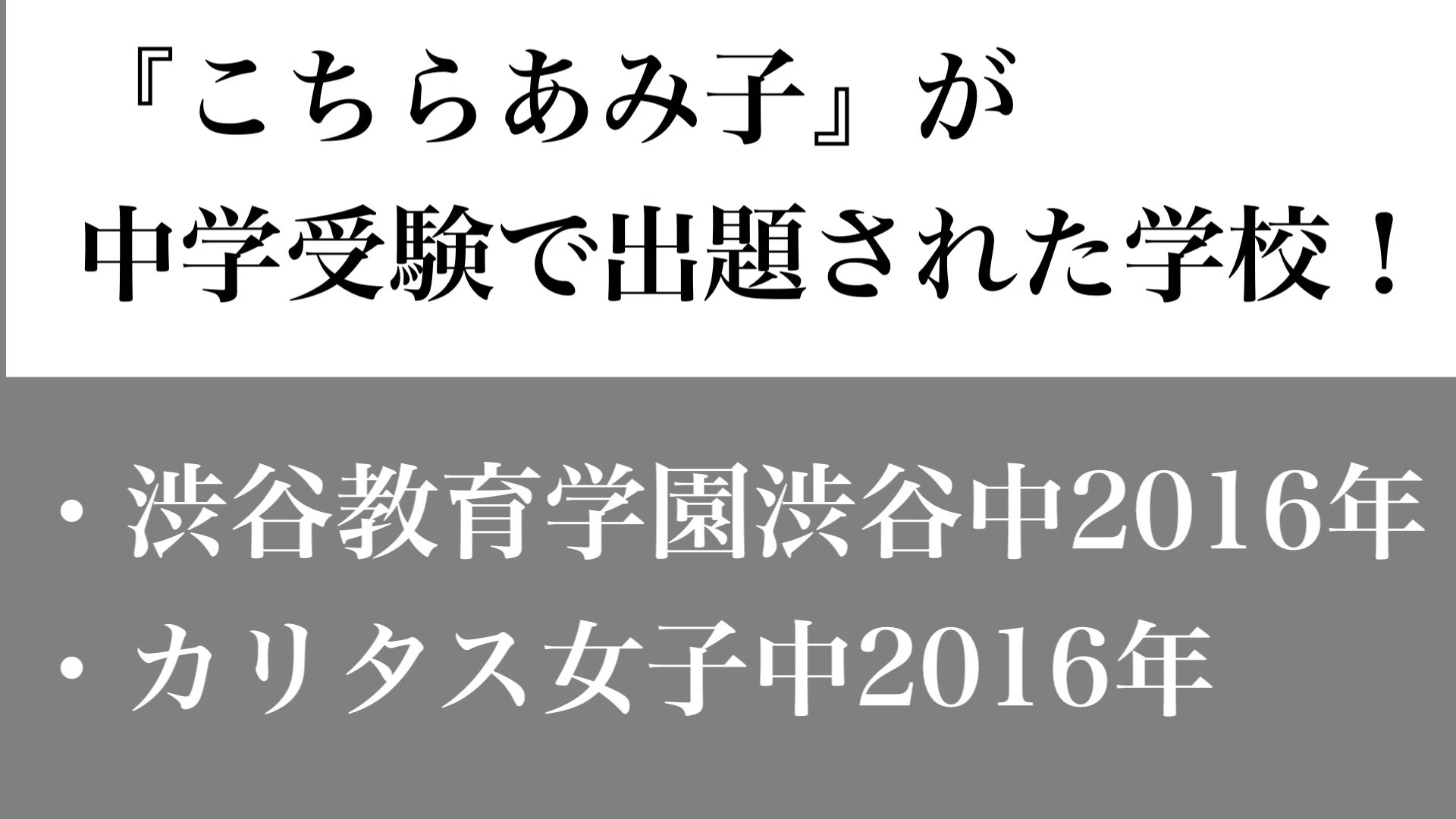 こちらあみ子』（著者：今村夏子）は渋谷教育学園渋谷中、カリタス女子