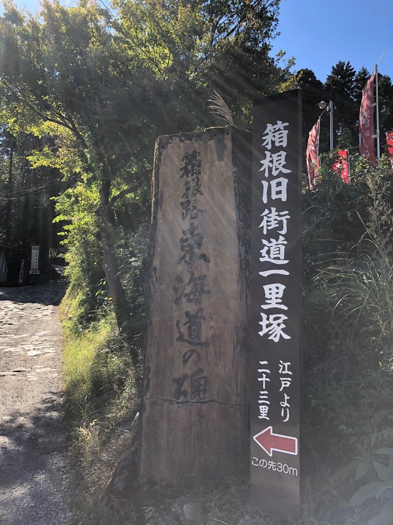 山と歴史の連なる道　箱根　旧東海道　石畳の道　畑宿　一里塚