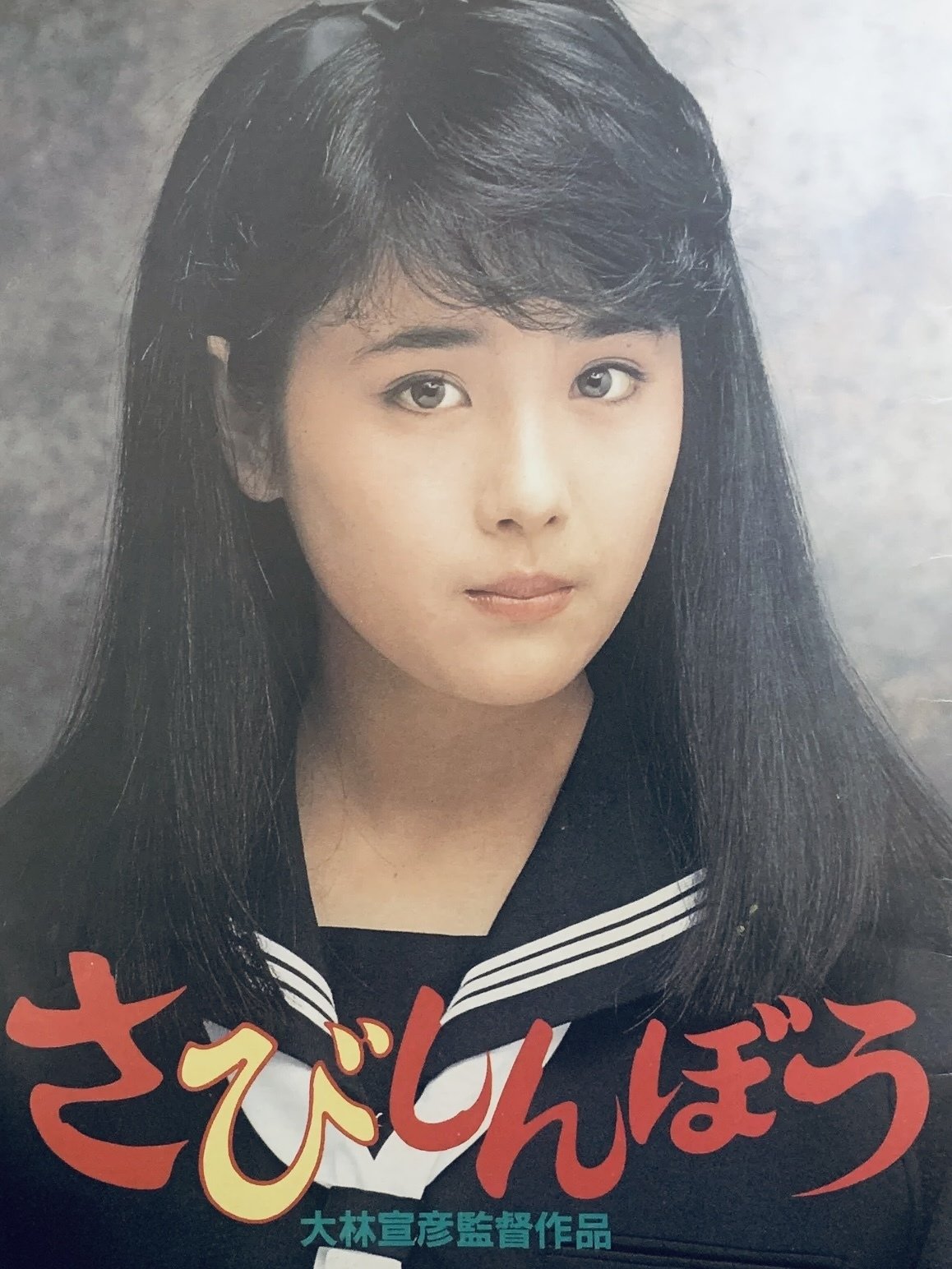 大林宣彦　監督　直筆サイン入り　映画　さびしんぼう　チラシ　1995年12月 さびしんぼう 富田靖子 大林宣彦監督作品 尾美としのり レーザー