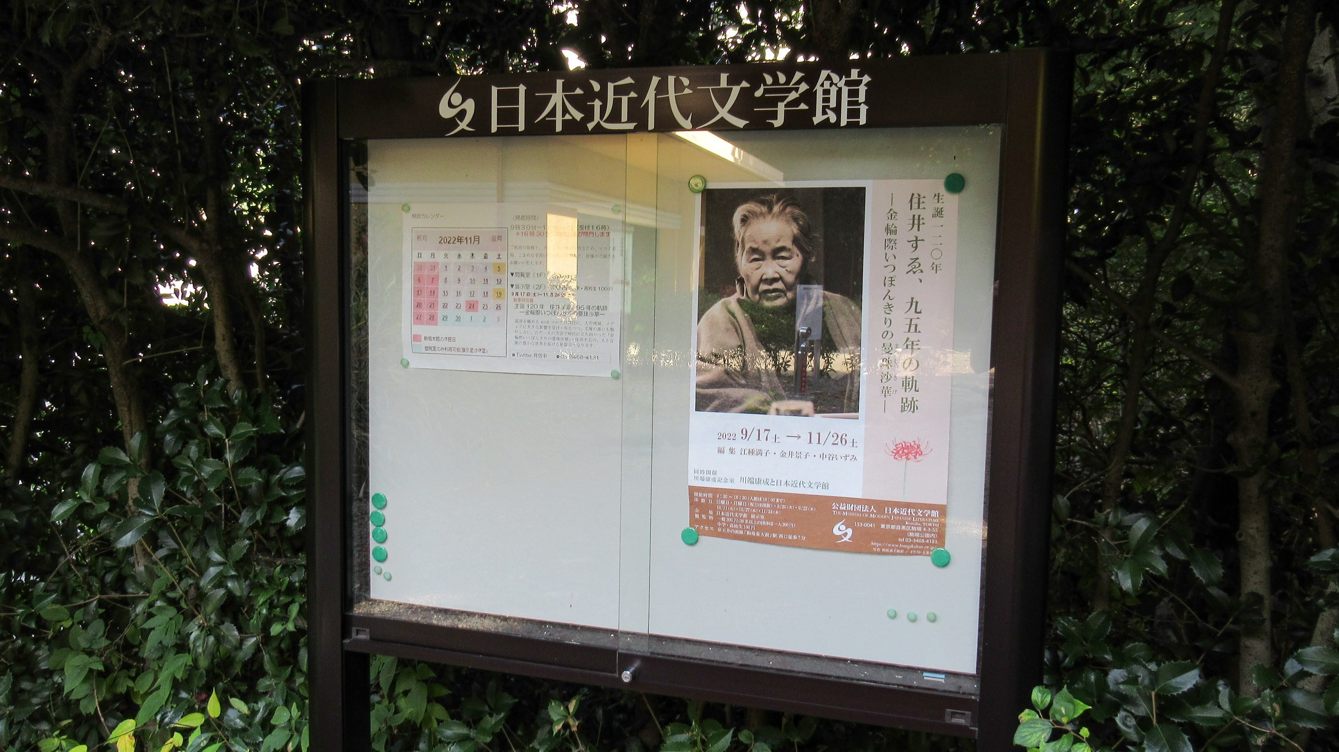 日本近代文学館「生誕120年 住井すゑ、95年の軌跡―金輪際いつ