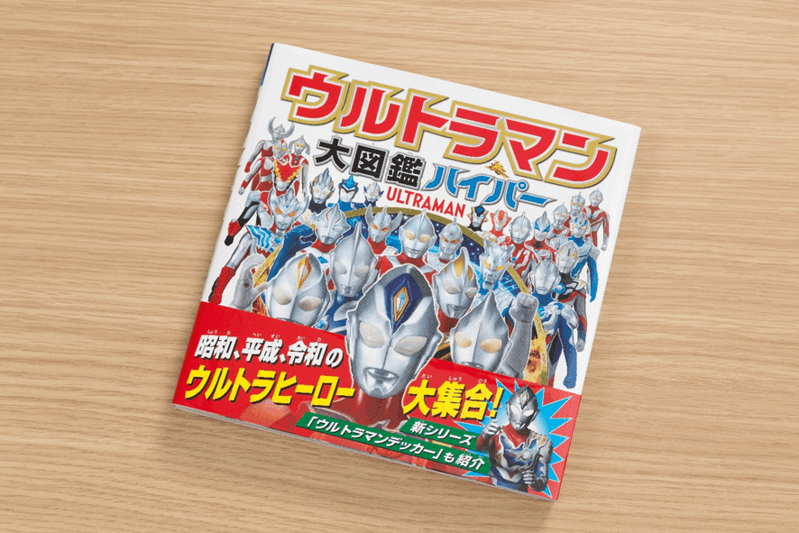 地球の平和を守り続けるヒーローに恋して…。『ウルトラマン大図鑑