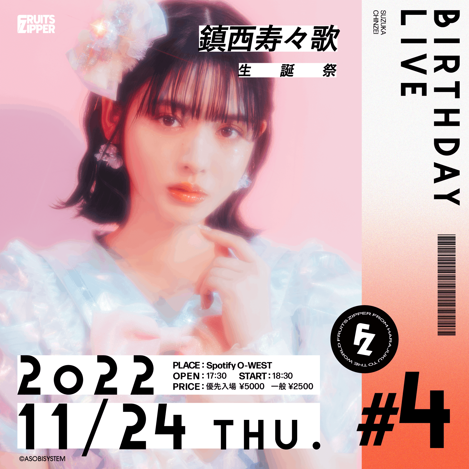 11/24(木)鎮西寿々歌生誕祭 特典会レギュレーション|FRUITS ZIPPER 11/24(木)鎮西寿々歌生誕祭 特典会レギュレーション|FRUITS ZIPPER