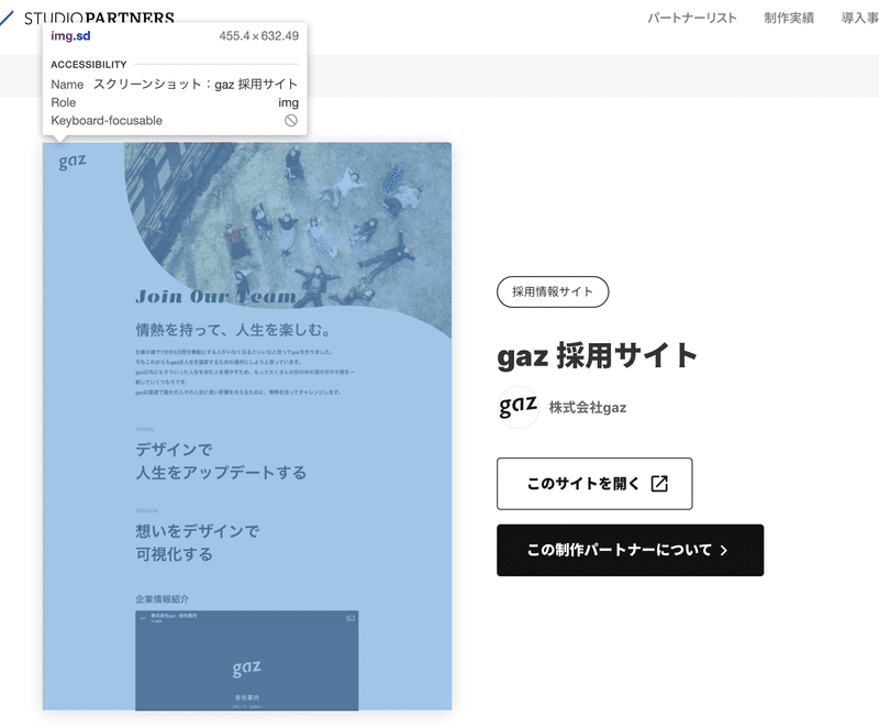 Works詳細ページ：alt設定例。Webサイトのスクリーンショットにalt「スクリーンショット gaz採用サイト」が付与されている。