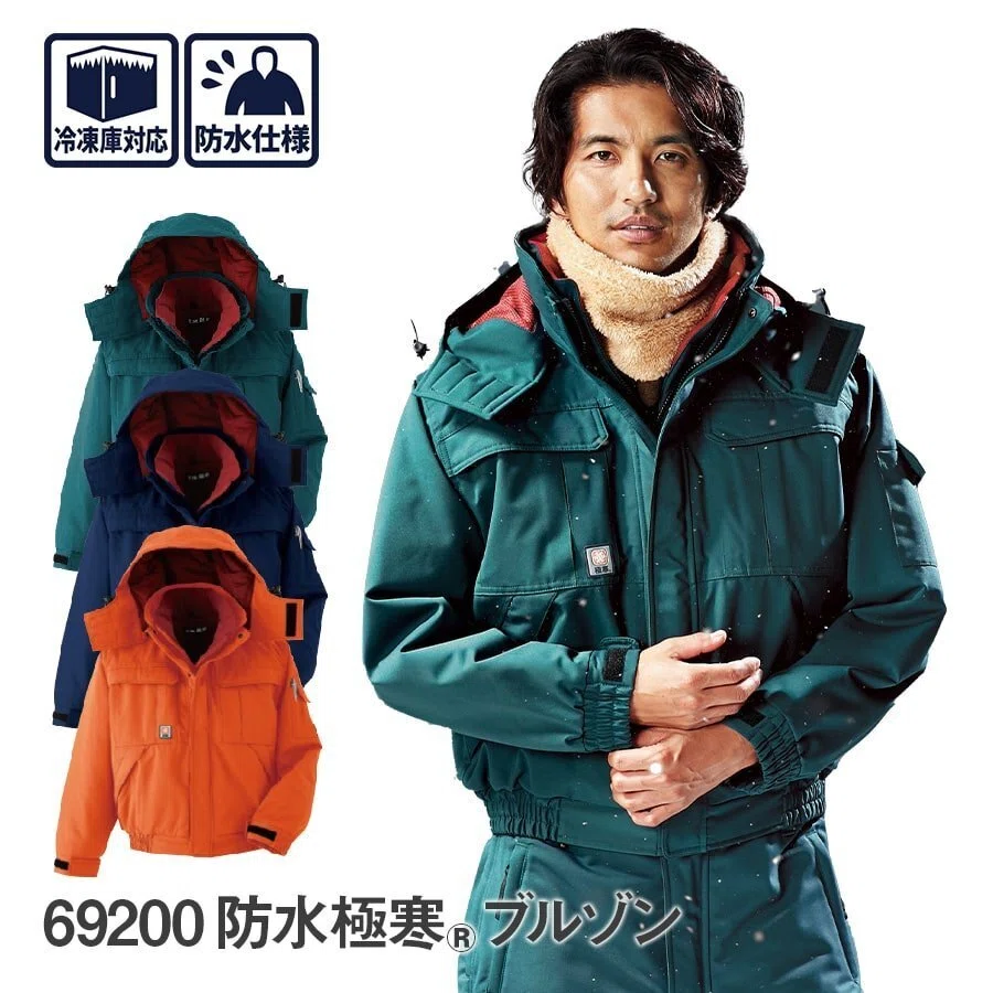 防水極寒®ブルゾン 69200。デュポン社のハイテク中綿を採用。最高ランクの保温性|WORKWEAR LAB【公式】作業着・作業服・ユニフォーム販売