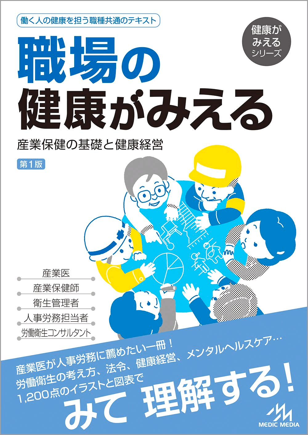 産業保健をちゃんとやりたい人が検討する書籍｜ガチ産業医