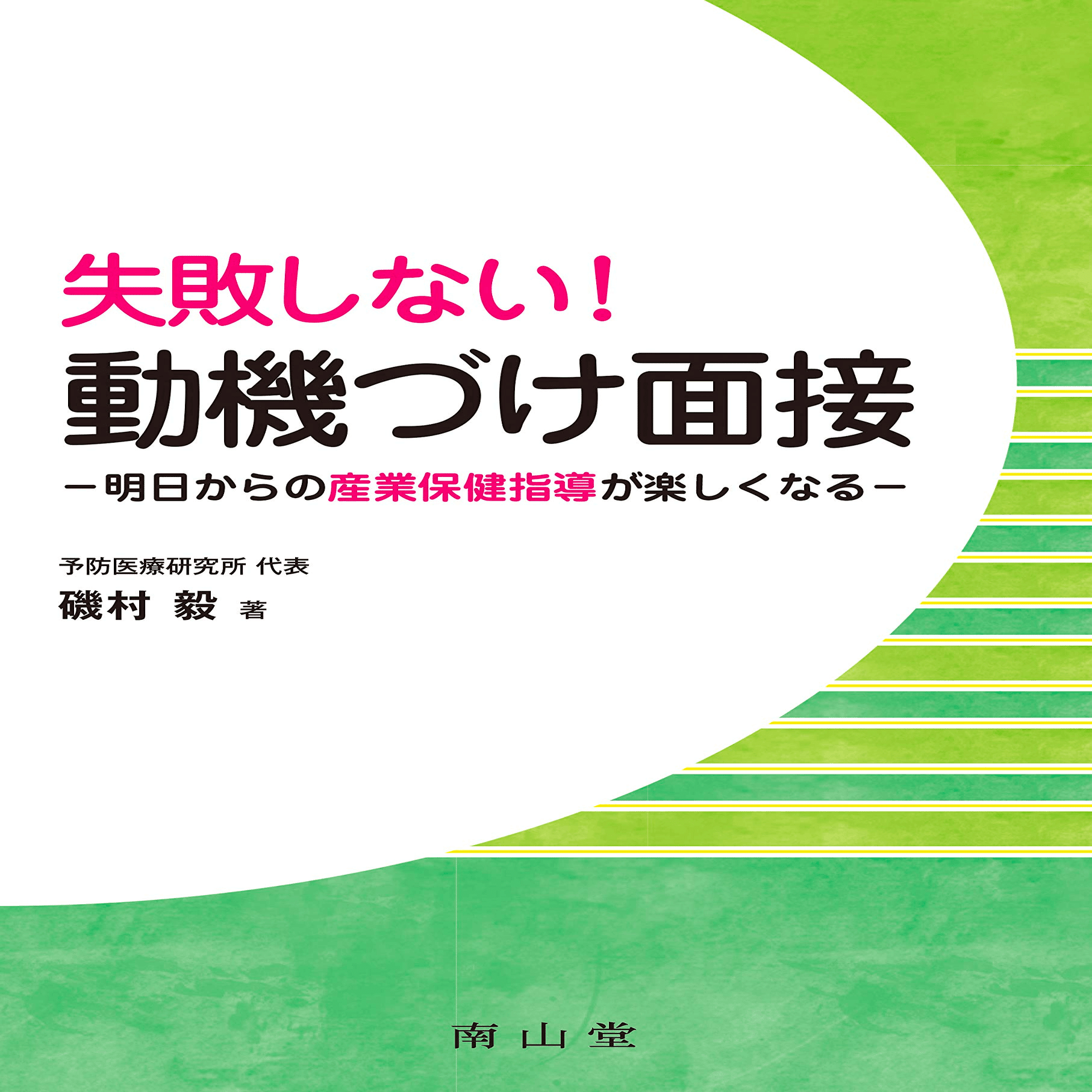 産業保健をちゃんとやりたい人が検討する書籍｜ガチ産業医