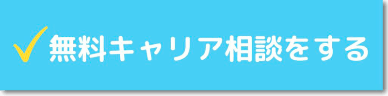 無料 転職 相談