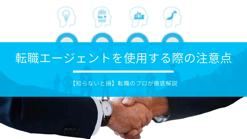 転職エージェント 注意点
