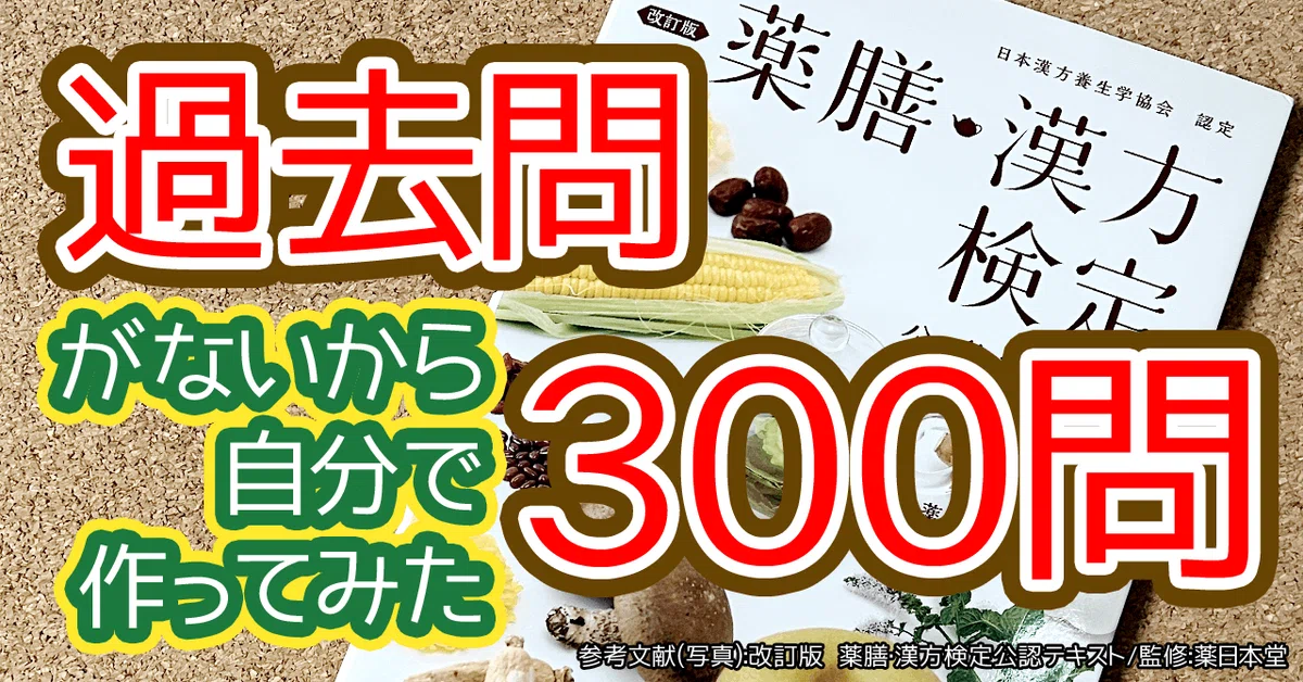 薬膳漢方検定&nbsp;過去問がないから自分で作った問題集