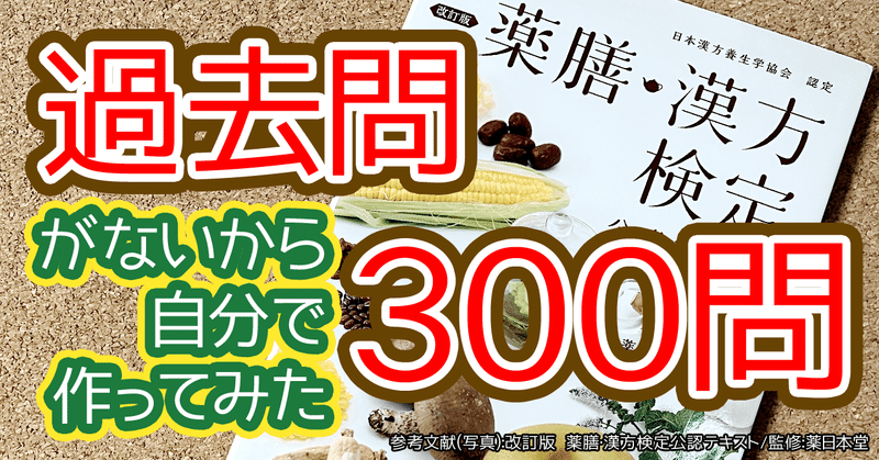 薬膳漢方検定&nbsp;過去問がないから自分で作った問題集