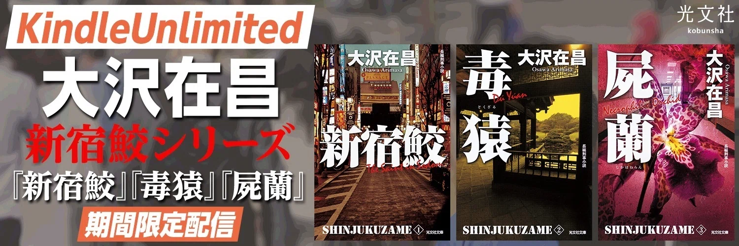 電子書籍】大沢在昌フェア「新宿鮫」シリーズ最新刊『黒石 新宿鮫Ⅻ